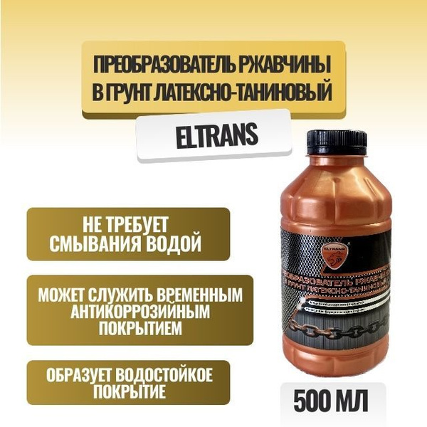 Преобразователь ржавчины Eltrans - купить по выгодным ценам в интернет ...