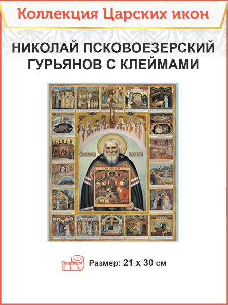 Царская Икона 019 Николай Псковоезерский Гурьянов с клеймами 21х30 ...