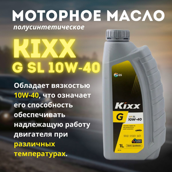Масло моторное Kixx 10W-40 Полусинтетическое - купить в интернет ...