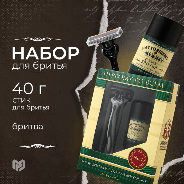Подарочный набор мужской "Первому во всем": стик для бритья, бритва ...