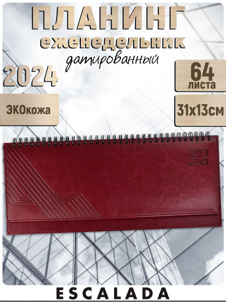 Планинг датированный 2024 ESCALADA 31x13 см в твёрдом переплёте из ...