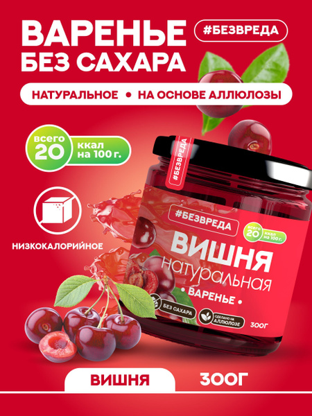 Варенье БЕЗВРЕДА вишневое, без сахара - купить с доставкой по выгодным ...