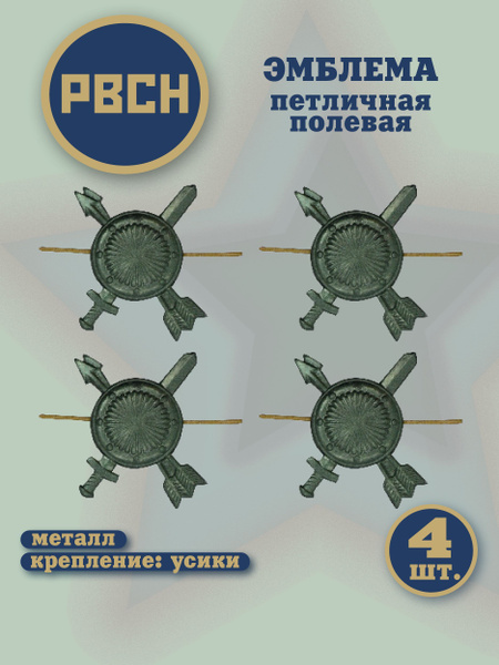 Эмблема петличная РВСН, полевая защитного цвета 4 шт. - купить с ...