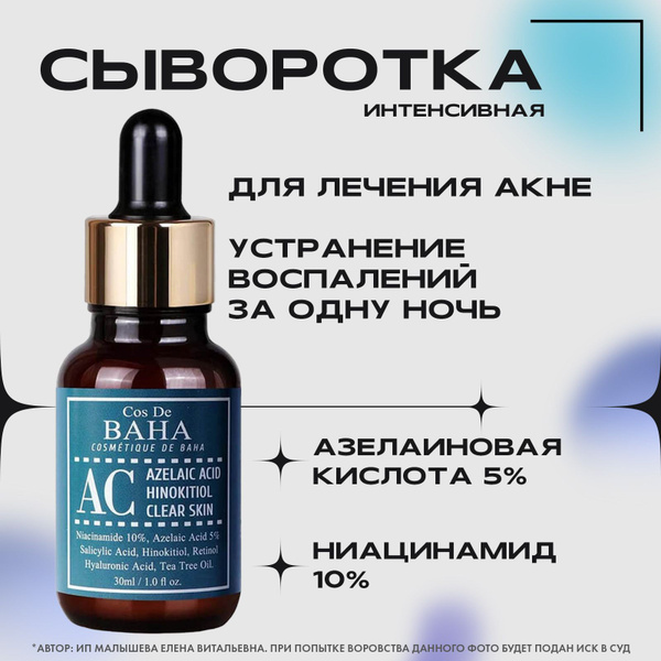 Cos De Baha Интенсивная сыворотка против акне Azelaic Acid Hinokitiol ...
