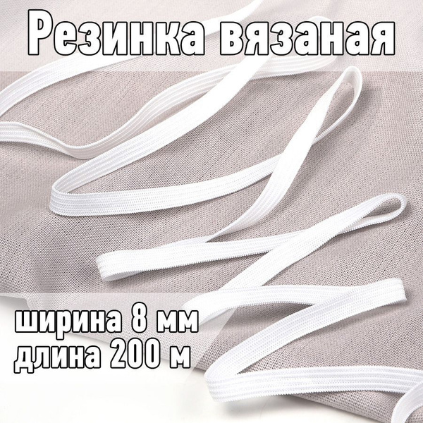 Резинка вязаная (200 м) белая, шир 8 мм плотн 3,5 г бельевая для одежды ...