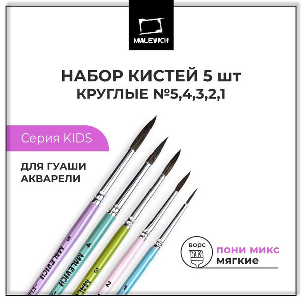 Набор кистей для рисования пони KIDS Малевичъ, кисточки для рисования ...