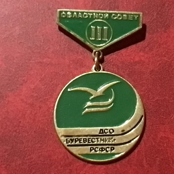 Значок СССР Областной совет 3 ДСО Буревестник Арт 299 - купить с ...
