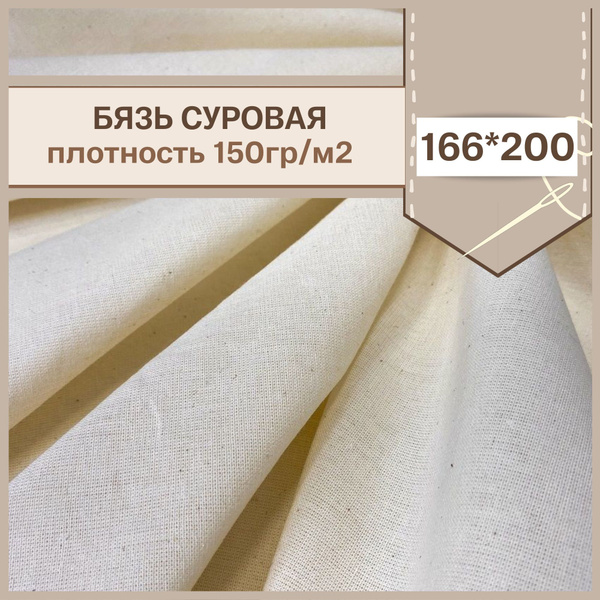 Ткань хлопковая Бязь ГОСТ однотонная, цвет: бежевый, 100% хлопок, пл ...