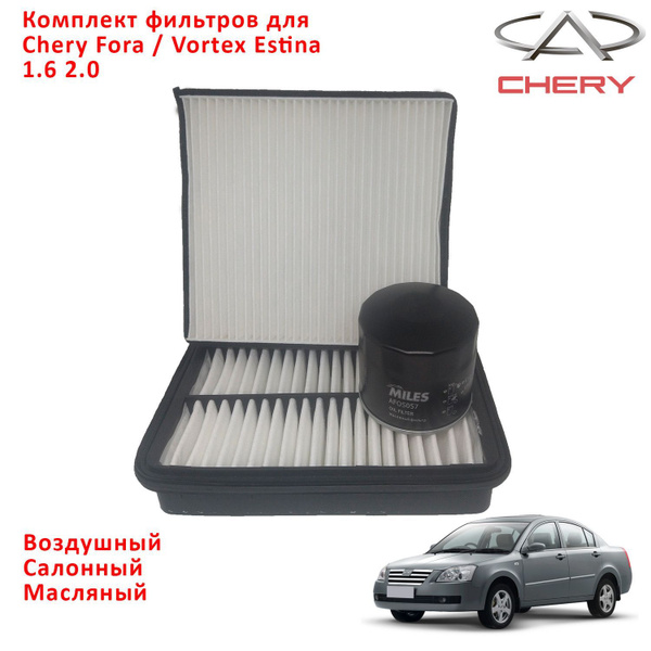 Комплект фильтров для ТО Chery Fora (Черри Фора) Vortex ESTINA (Вортекс ...