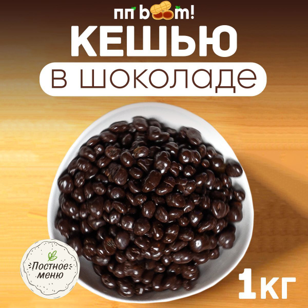 Кешью в шоколаде орехи в глазури, сладкие ореховые драже, ПП boom! пп ...