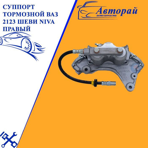 Суппорт тормозной ВАЗ 2123 Шеви NIVA правый - купить по выгодным ценам ...