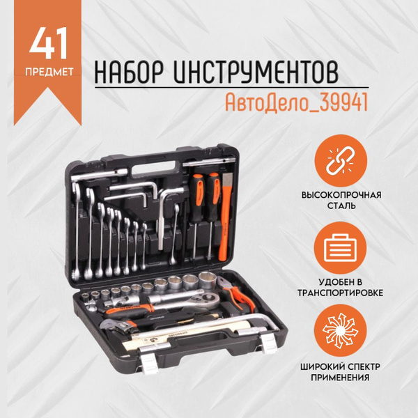 Набор инструмента  41 предмет 1/2"DR АвтоDело "Standart" (39941)