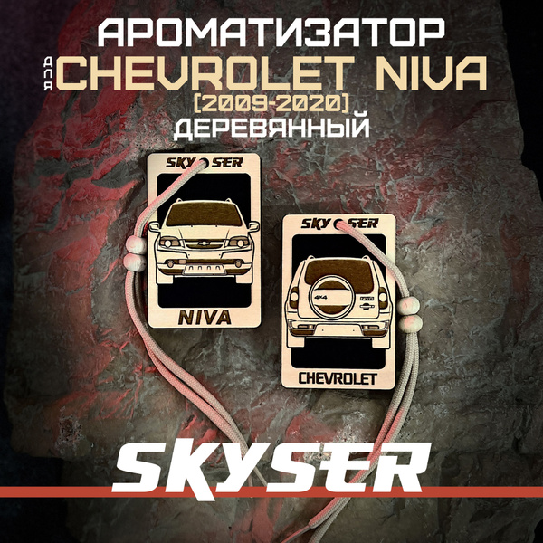 SKYSER Ароматизатор в машину подвесной для Шевроле Нива 1 Рестайлинг ...