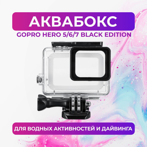 Аквабокс для GoPro HERO 5/6/7 (Black Edition) - купить с доставкой по ...