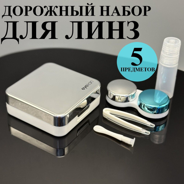 Набор дорожный для линз контактных/ Контейнер, футляр, коробочка, кейс ...