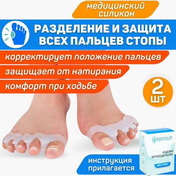 ORTGUT Силиконовые разделители для пяти пальцев ног / Межпальцевые ...