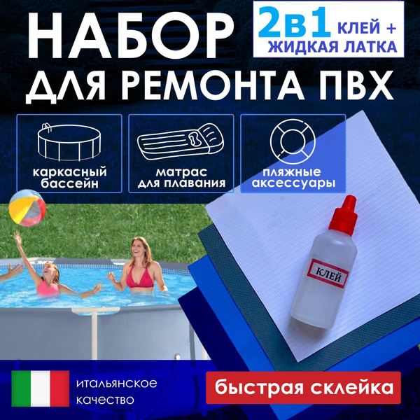 Набор для ремонта ПВХ: Бассейна, круга, мяча, матраса купить по ...