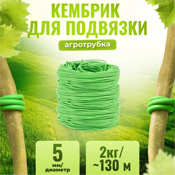 Кембрик - агротрубка ПВХ для подвязки винограда и других растений ...
