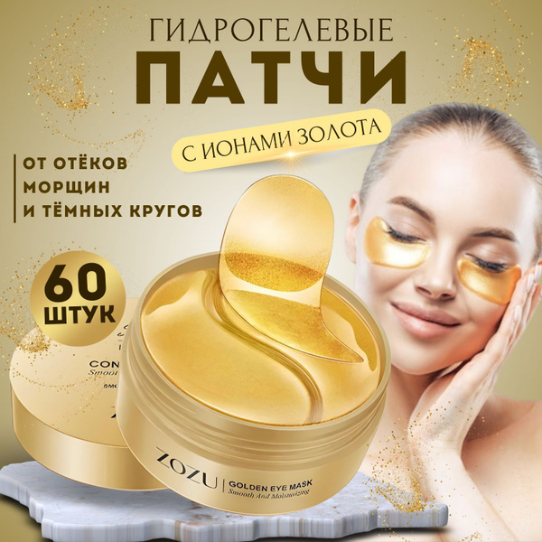 Патчи для глаз гидрогелевые с витаминами А и Е от отеков антивозрастные ...