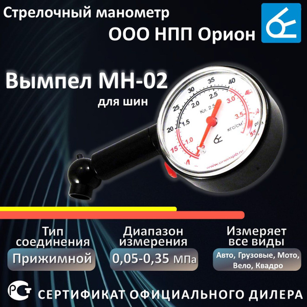 Манометр автомобильный для шин Вымпел МН-02 стрелочный (легковые и ...