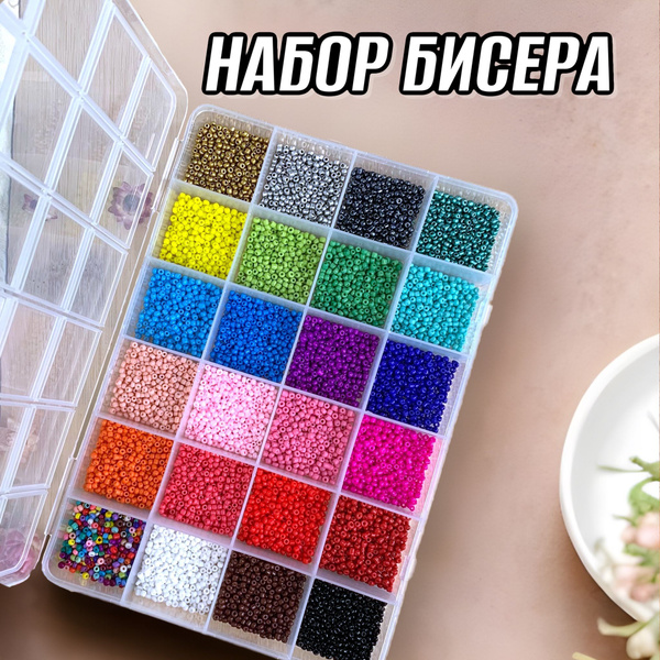 Набор бисера для бисероплетения в органайзере из 24 цветов по 5 грамм в ...