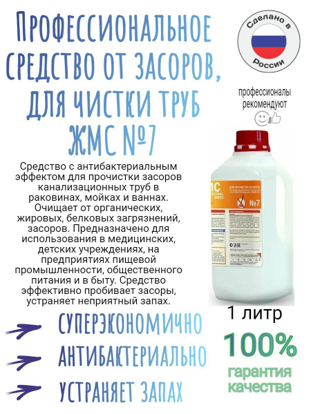 Профессиональное средство от засоров, для чистки труб и стоков ЖМС №7 ...