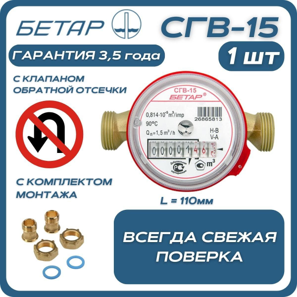 Счётчик воды бытовой Бетар СГВ 15 с обратным клапаном и монтажным ...
