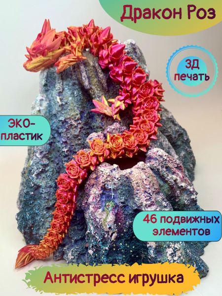 Подвижный Дракон Роз - купить с доставкой по выгодным ценам в интернет ...