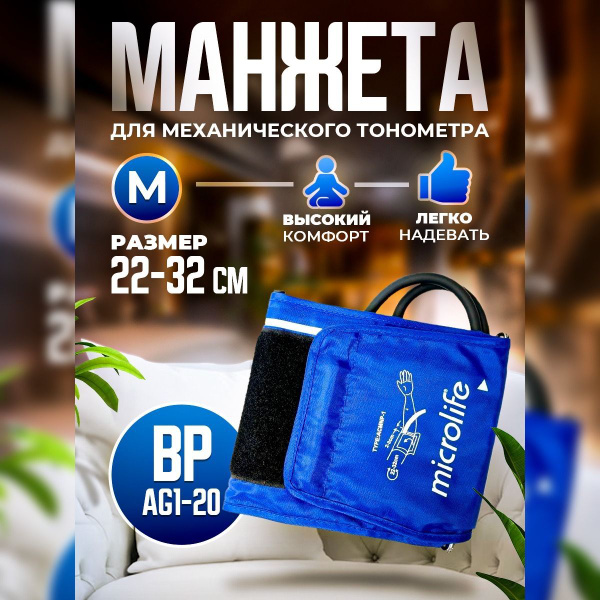 Манжета для механического тонометра BP AG1 20 Microlife размер 22-32 см ...