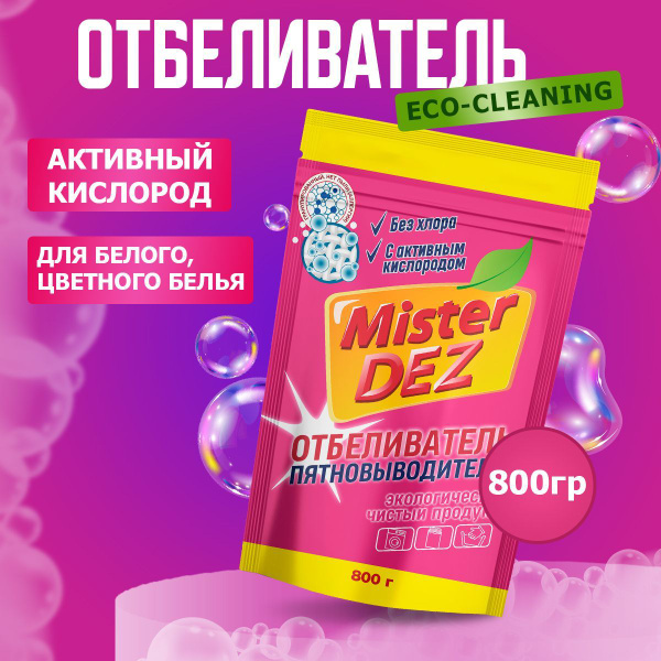 Mister DEZ Отбеливатель-пятновыводитель, порошок - купить с доставкой ...