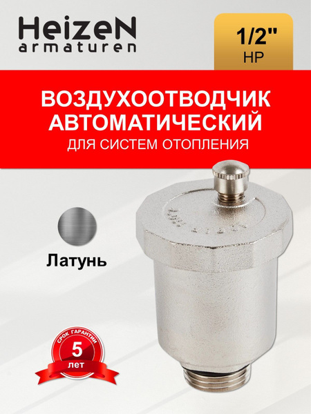Воздухоотводчик автоматический 1/2" НР Heizen - купить с доставкой по ...