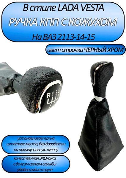 Ручка КПП в стиле Веста для ВАЗ 2113, 2114, 2115/ручка КПП - купить по ...