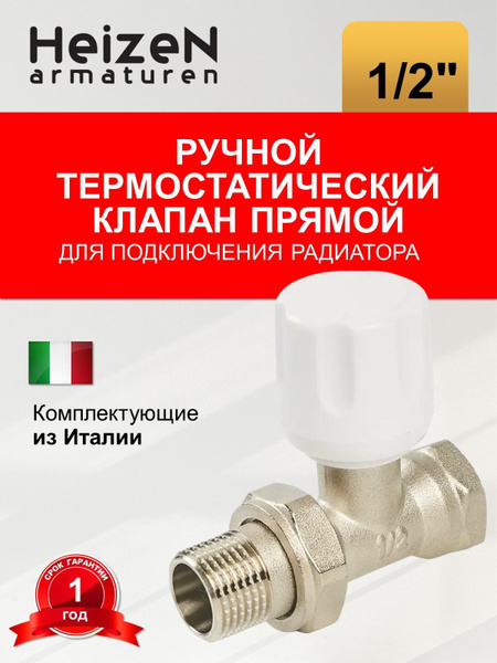 Вентиль регулирующий для радиатора прямой 1/2" Heizen - купить по ...