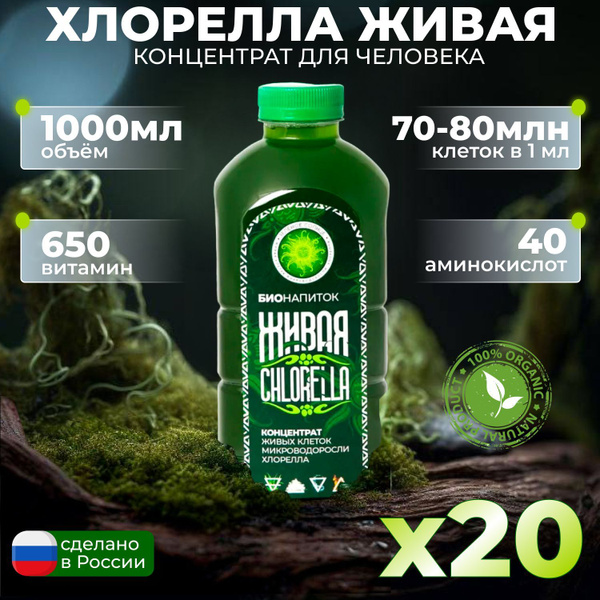 ХЛОРЕЛЛА СУСПЕНЗИЯ 20шт. - 1л., 1200млрд клеток, натуральный ...