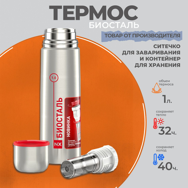 Термос Biostal/Биосталь "с ситечком" - купить по выгодной цене в ...
