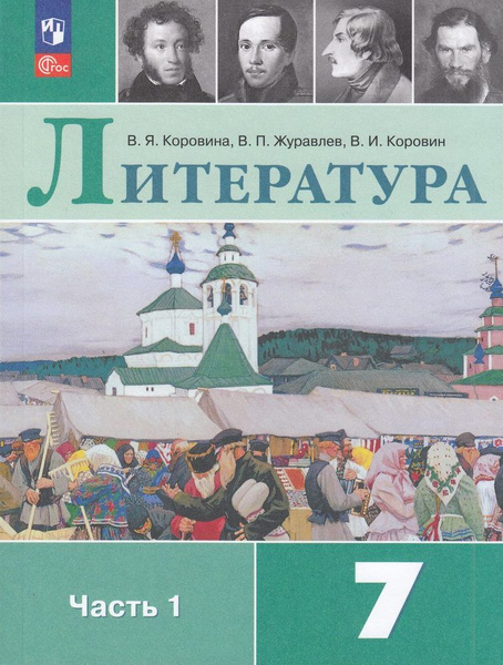 Учебник 7 класс Коровина В.Я. Журавлев В.П. Коровин В.И. Литература ...