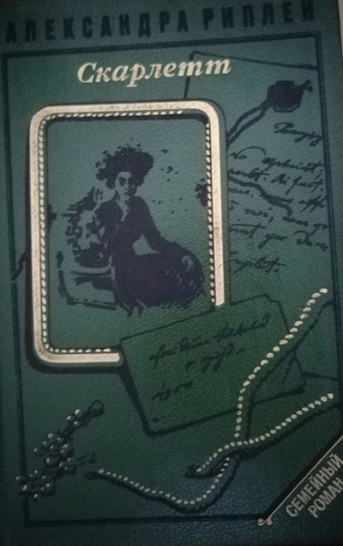 Скарлетт. Рипли Александра - купить с доставкой по выгодным ценам в ...