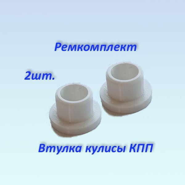 Втулка кулисы МКПП для Рено Логан 1 поколения - арт. 30799 - купить по ...