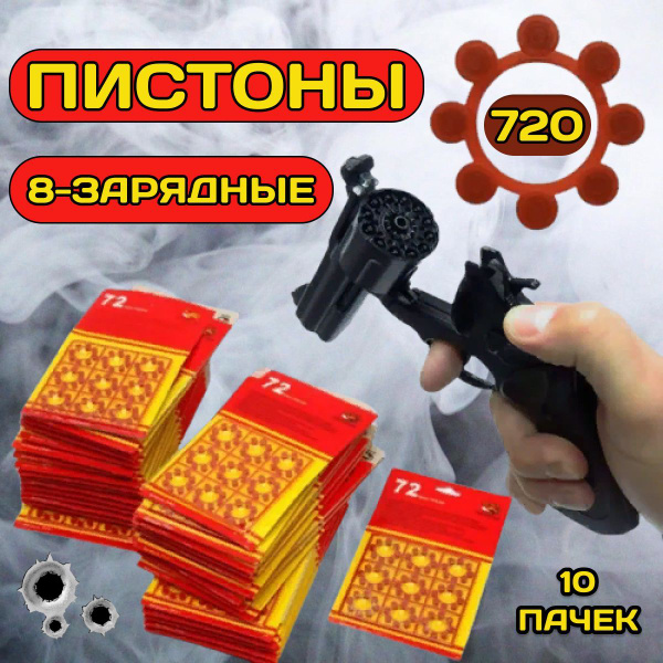 Пистоны 8 зарядные / 720 выстрелов, 10 пачек/ для игрушечного пистолета ...