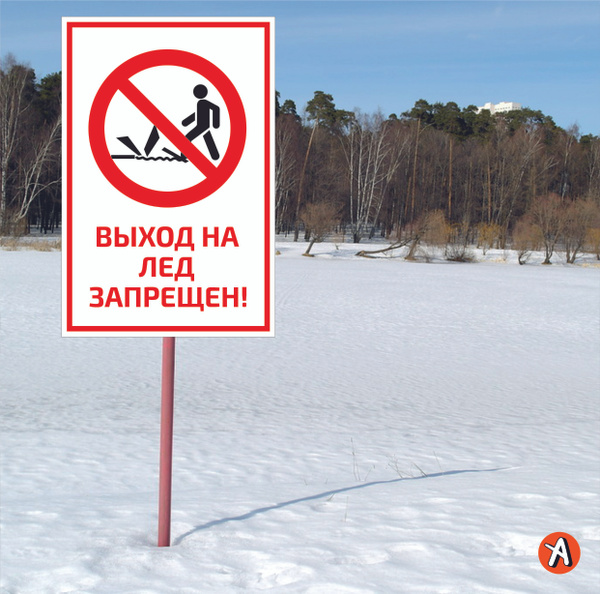 Информационная табличка "Выход на лёд запрещён" 60х40см, 60 см - купить ...