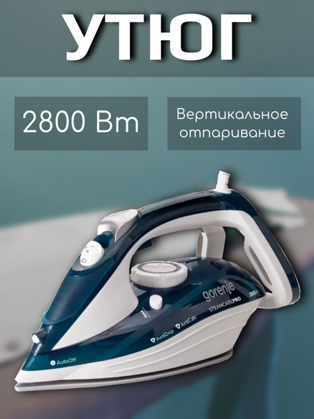 Утюг Gorenje утюг/отпариватель/паровой/антипригарный/мощный/легкий/с ...