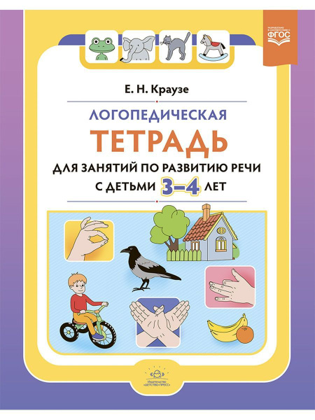 Логопедическая тетрадь Детство-Пресс для занятий по развитию речи с ...