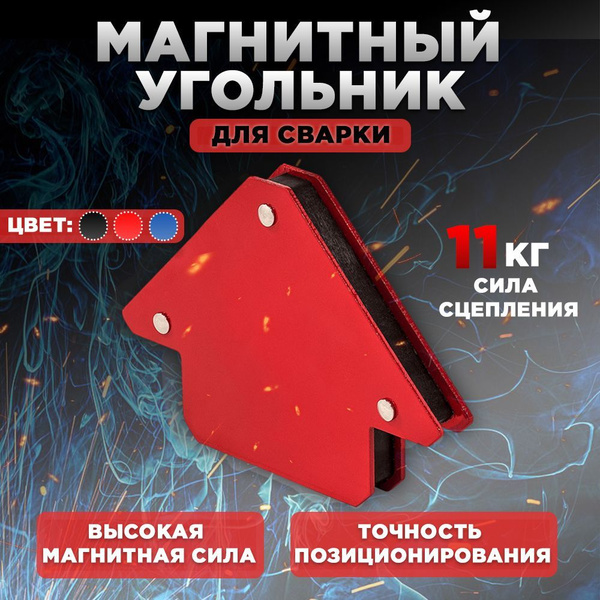 Магнитный угольник для сварки / фиксатор магнитный / уголок для сварки ...