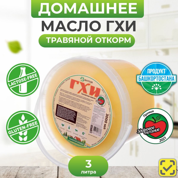 Масло ГХИ топленое, BAYTLER, жирность 99%, 3 литра в ведерке ...
