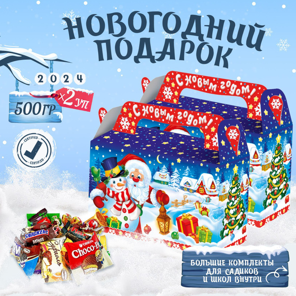 Сладкие новогодние подарки для детей 500 грамм 2024 2 шт - купить с ...