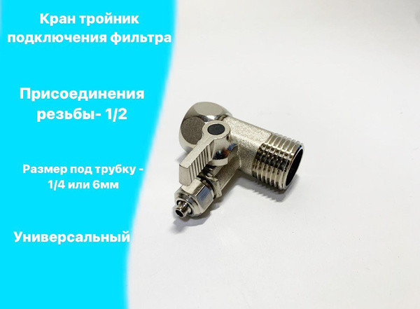 Кран тройник 1/2" г/ш* трубка 1/4, для подключения питьевых систем к ...