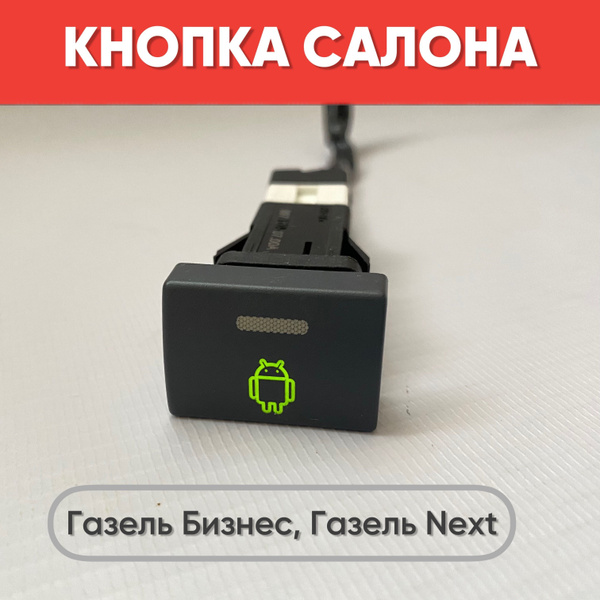 Кнопка салона "Андроид" на Газель Бизнес, Газель Next (зеленая ...