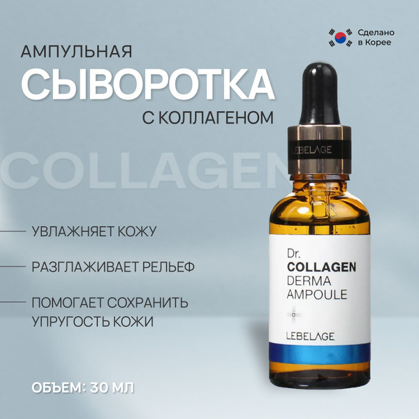 Lebelage Ампульная сыворотка для лица с коллагеном для упругости кожи ...