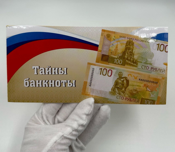 Альбом-Открытка для Банкноты 100 рублей 2022 года "Тайна.Признаки ...