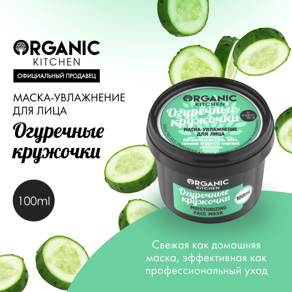 Маска-увлажнение Organic Kitchen для лица Огуречные кружочки, 100 мл ...